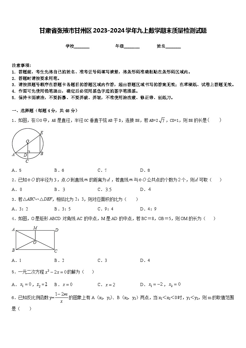 甘肃省张掖市甘州区2023-2024学年九上数学期末质量检测试题含答案01