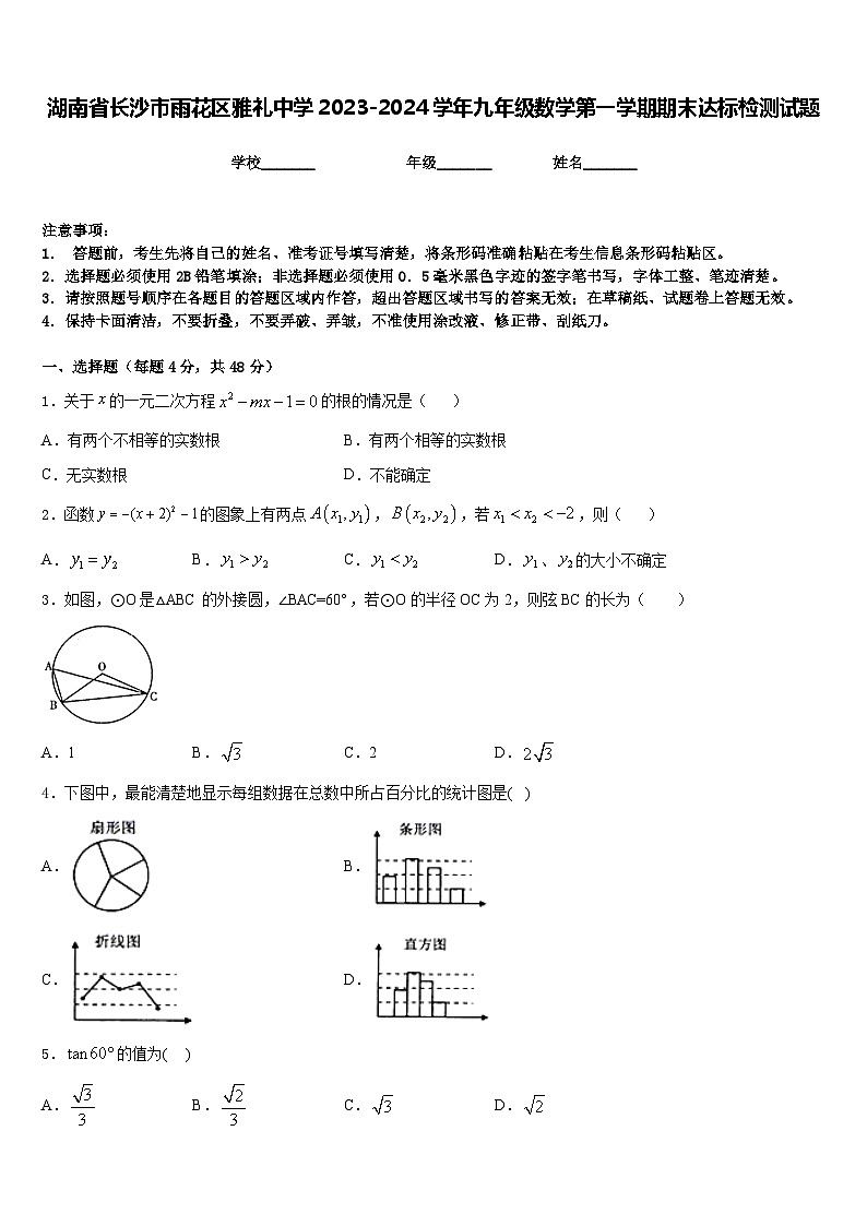 湖南省长沙市雨花区雅礼中学2023-2024学年九年级数学第一学期期末达标检测试题含答案第1页