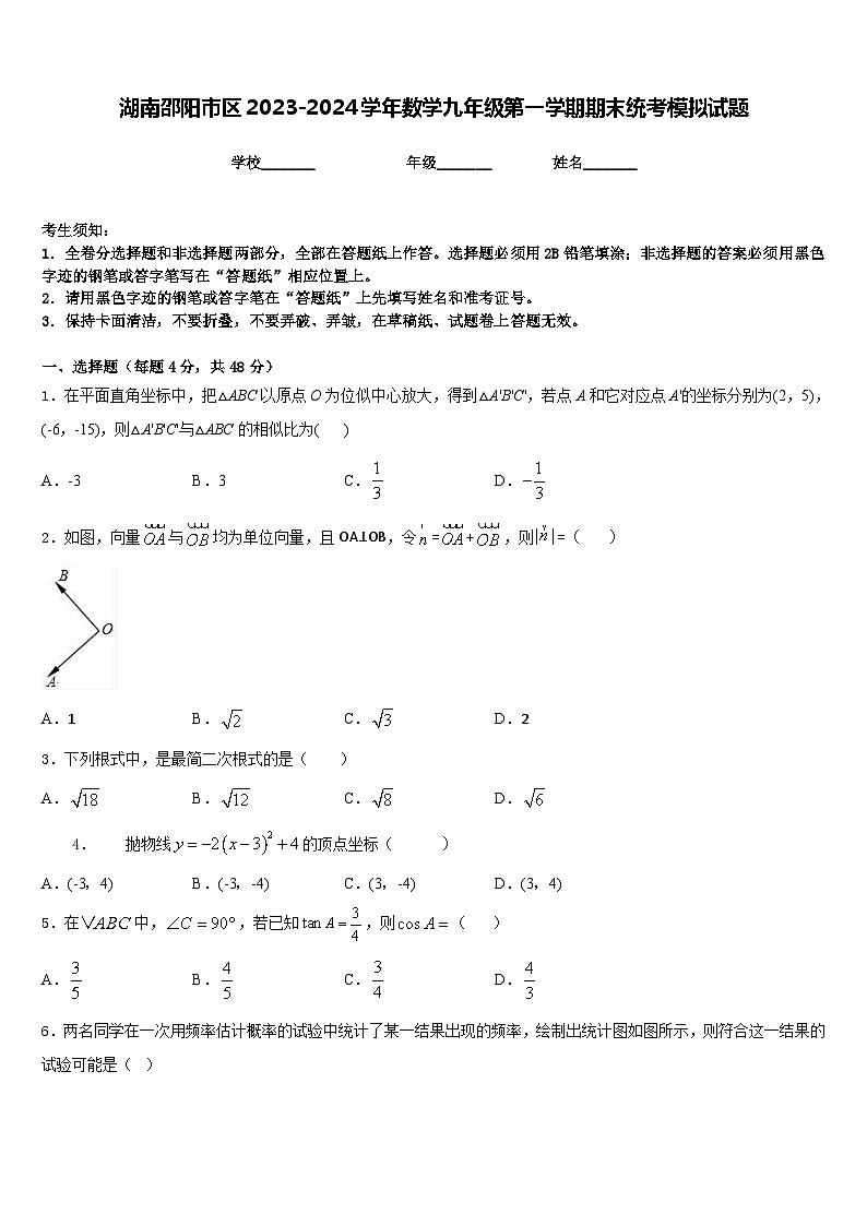 湖南邵阳市区2023-2024学年数学九年级第一学期期末统考模拟试题含答案第1页