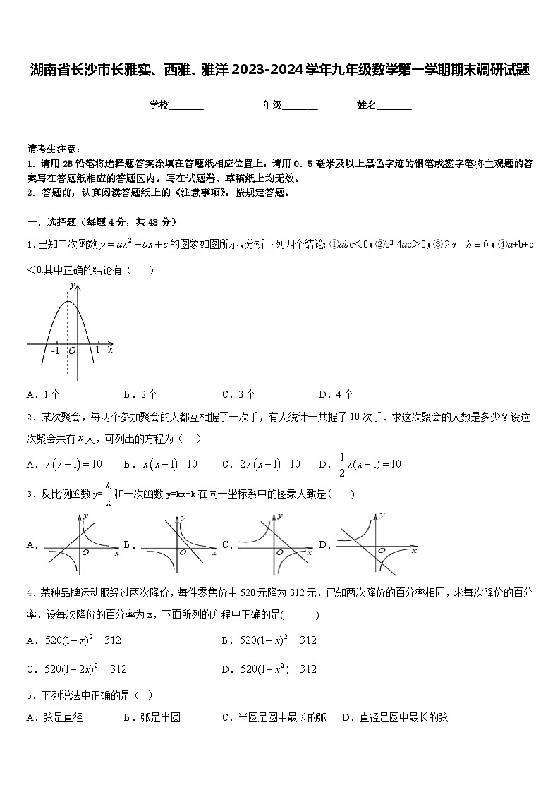 湖南省长沙市长雅实、西雅、雅洋2023-2024学年九年级数学第一学期期末调研试题含答案01