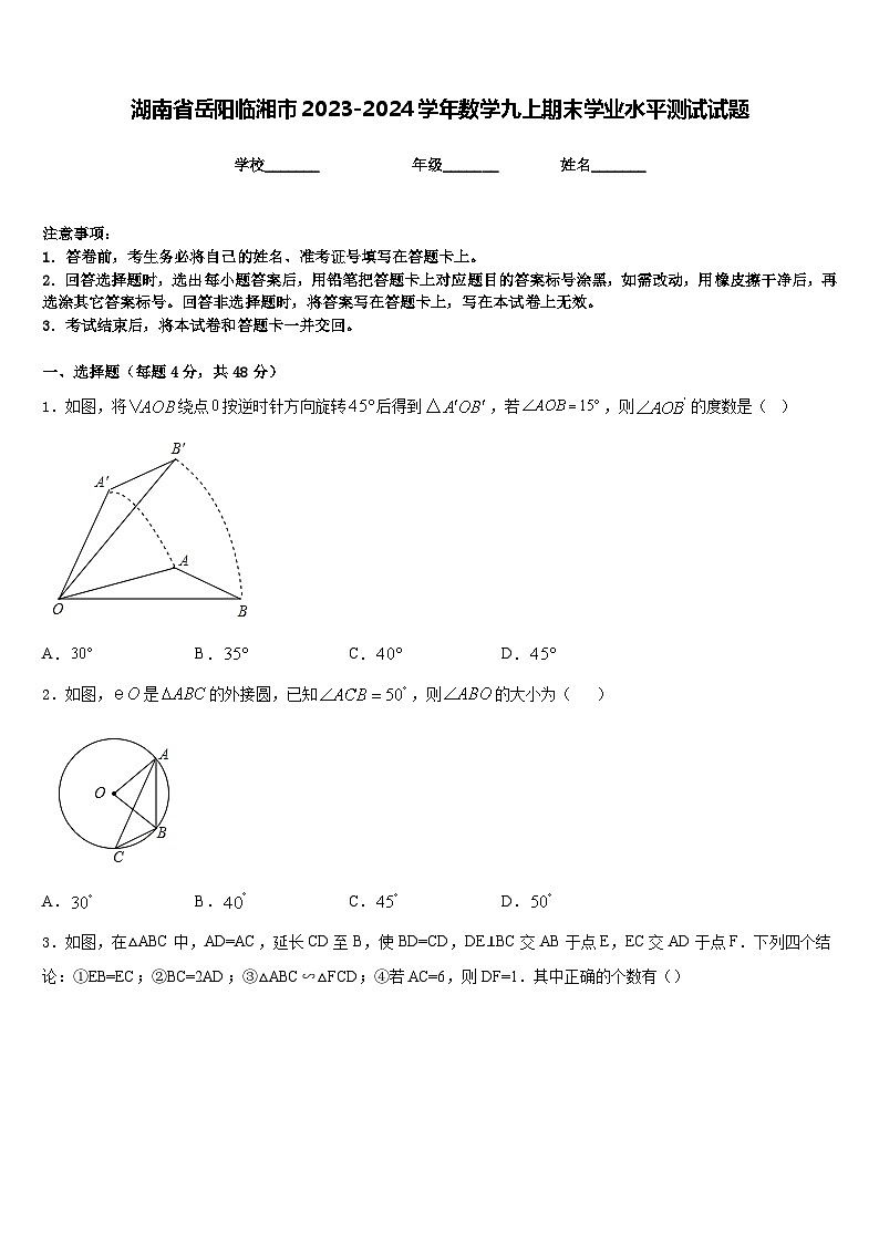 湖南省岳阳临湘市2023-2024学年数学九上期末学业水平测试试题含答案01