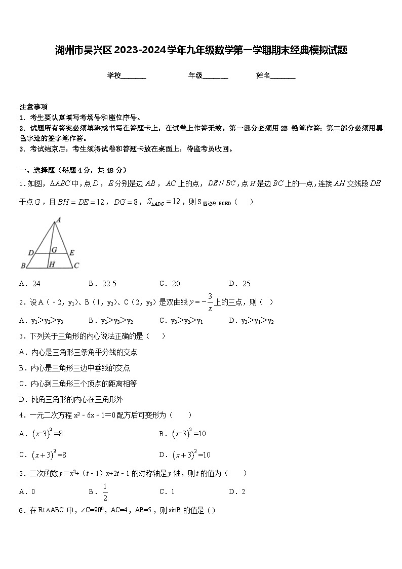 湖州市吴兴区2023-2024学年九年级数学第一学期期末经典模拟试题含答案01