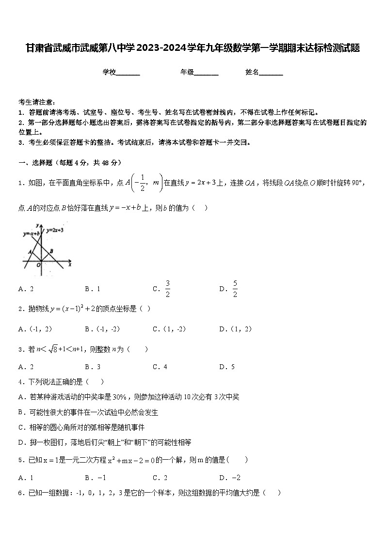 甘肃省武威市武威第八中学2023-2024学年九年级数学第一学期期末达标检测试题含答案第1页