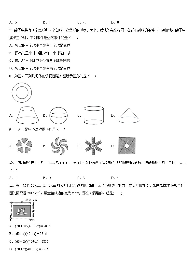 甘肃省武威市武威第八中学2023-2024学年九年级数学第一学期期末达标检测试题含答案第2页