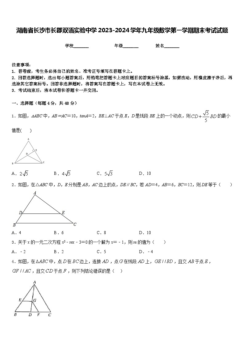 湖南省长沙市长郡双语实验中学2023-2024学年九年级数学第一学期期末考试试题含答案第1页