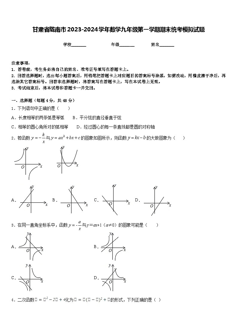 甘肃省陇南市2023-2024学年数学九年级第一学期期末统考模拟试题含答案第1页