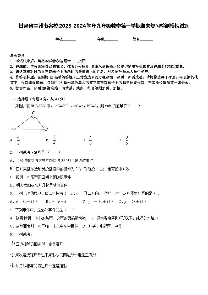甘肃省兰州市名校2023-2024学年九年级数学第一学期期末复习检测模拟试题含答案01
