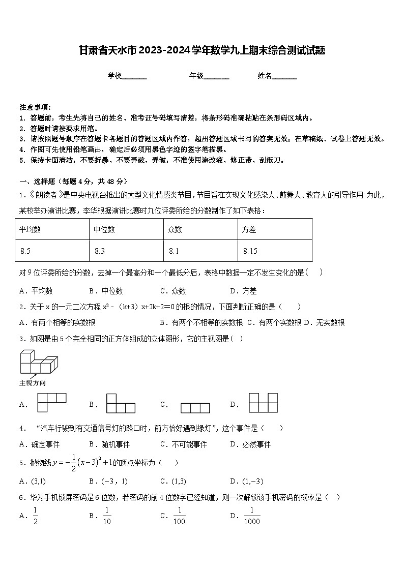 甘肃省天水市2023-2024学年数学九上期末综合测试试题含答案01