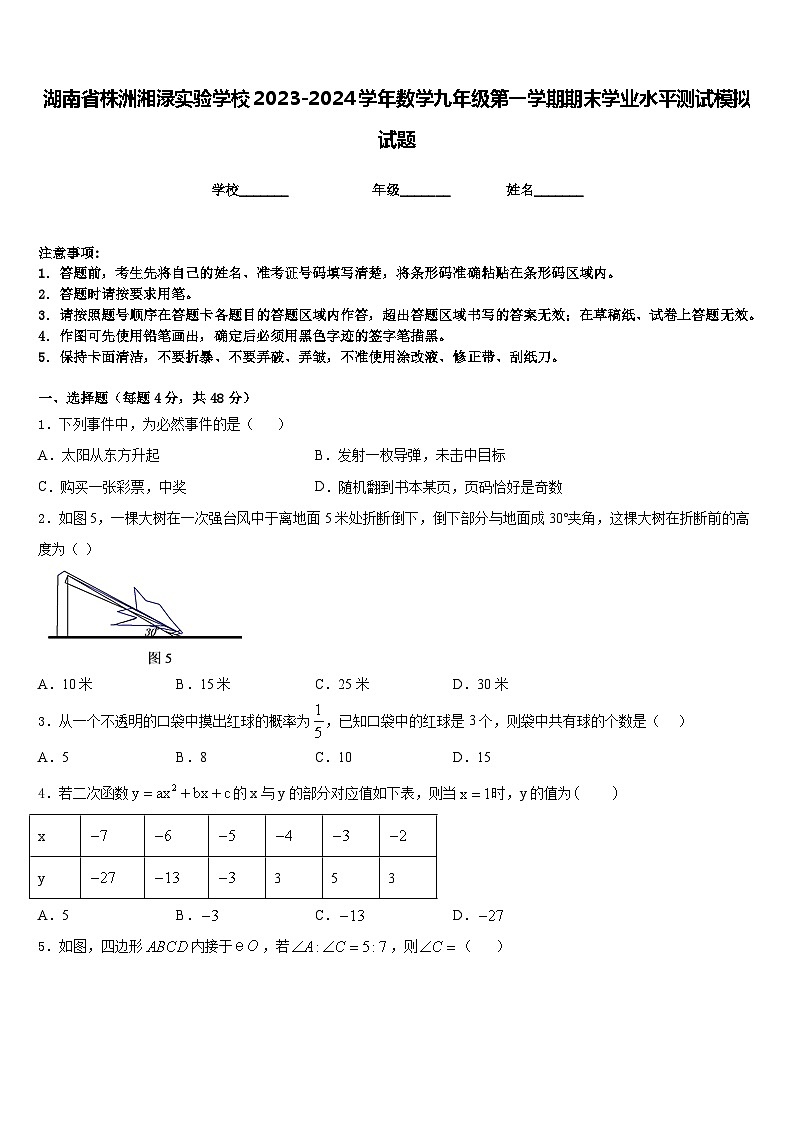 湖南省株洲湘渌实验学校2023-2024学年数学九年级第一学期期末学业水平测试模拟试题含答案第1页