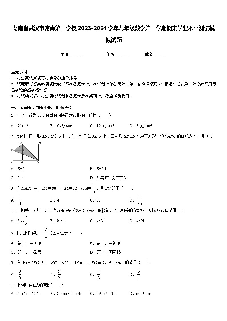 湖南省武汉市常青第一学校2023-2024学年九年级数学第一学期期末学业水平测试模拟试题含答案第1页