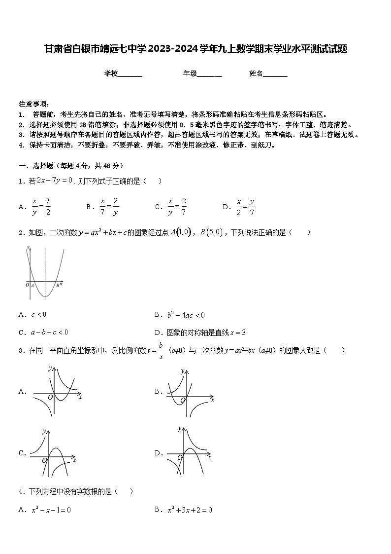 甘肃省白银市靖远七中学2023-2024学年九上数学期末学业水平测试试题含答案第1页