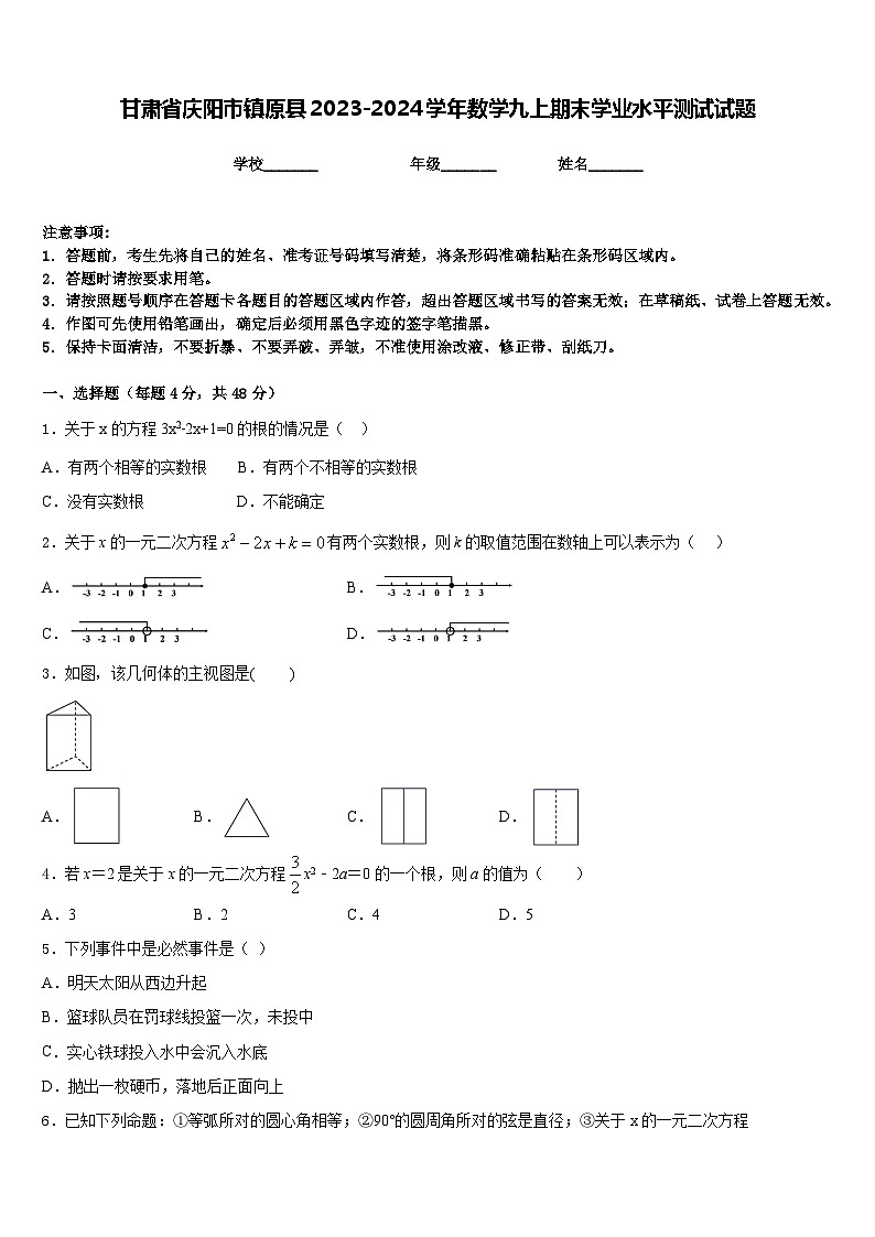 甘肃省庆阳市镇原县2023-2024学年数学九上期末学业水平测试试题含答案01