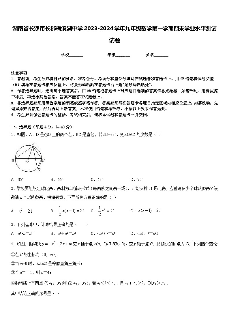 湖南省长沙市长郡梅溪湖中学2023-2024学年九年级数学第一学期期末学业水平测试试题含答案01
