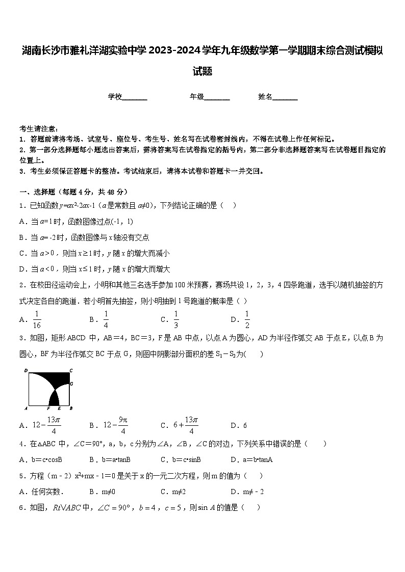 湖南长沙市雅礼洋湖实验中学2023-2024学年九年级数学第一学期期末综合测试模拟试题含答案01