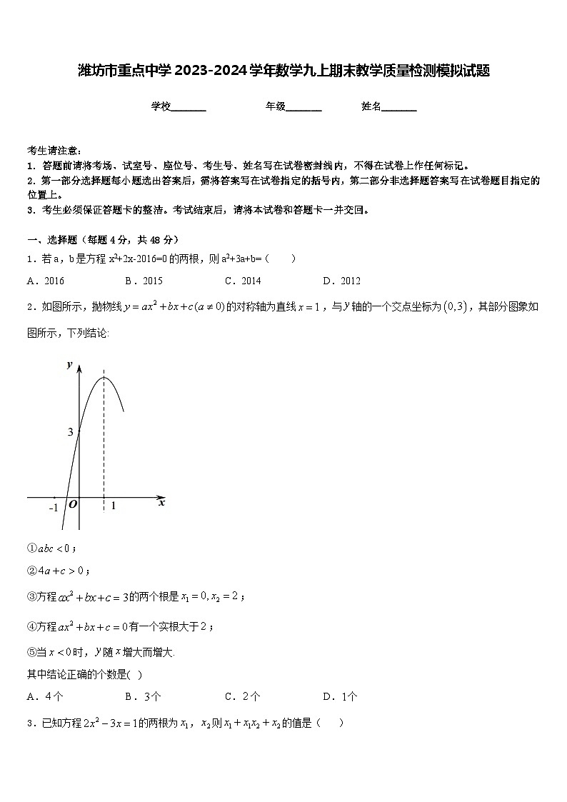 潍坊市重点中学2023-2024学年数学九上期末教学质量检测模拟试题含答案01