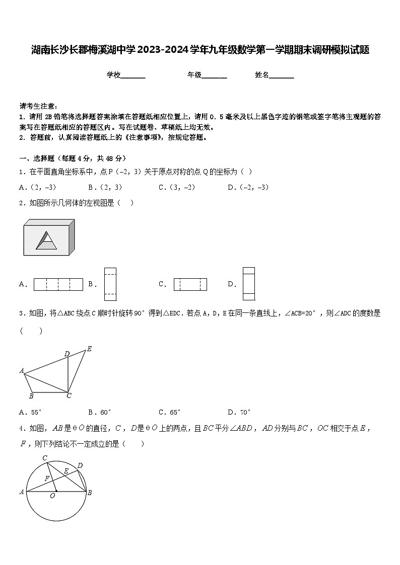 湖南长沙长郡梅溪湖中学2023-2024学年九年级数学第一学期期末调研模拟试题含答案01