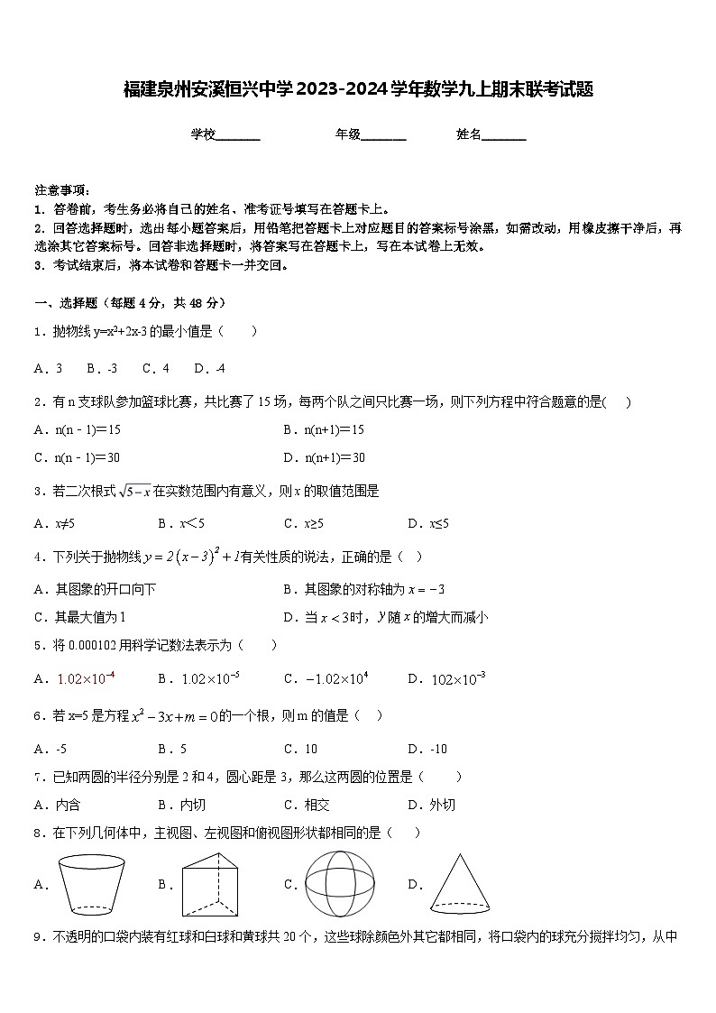 福建泉州安溪恒兴中学2023-2024学年数学九上期末联考试题含答案第1页