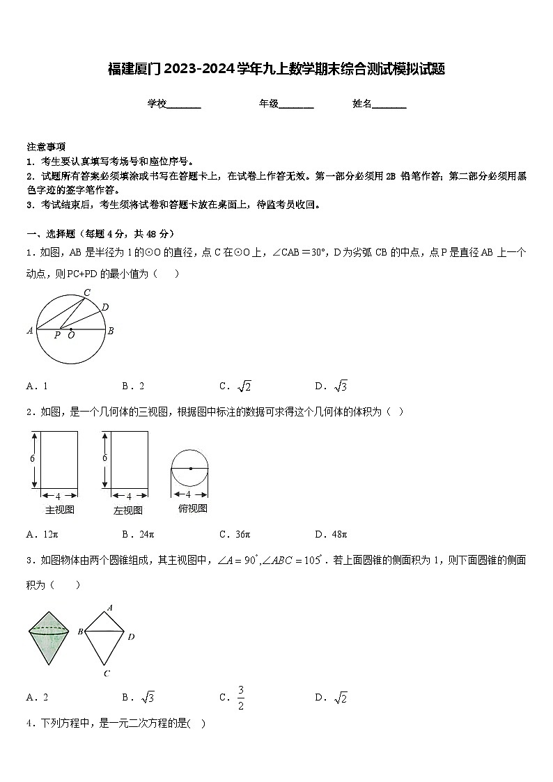 福建厦门2023-2024学年九上数学期末综合测试模拟试题含答案01