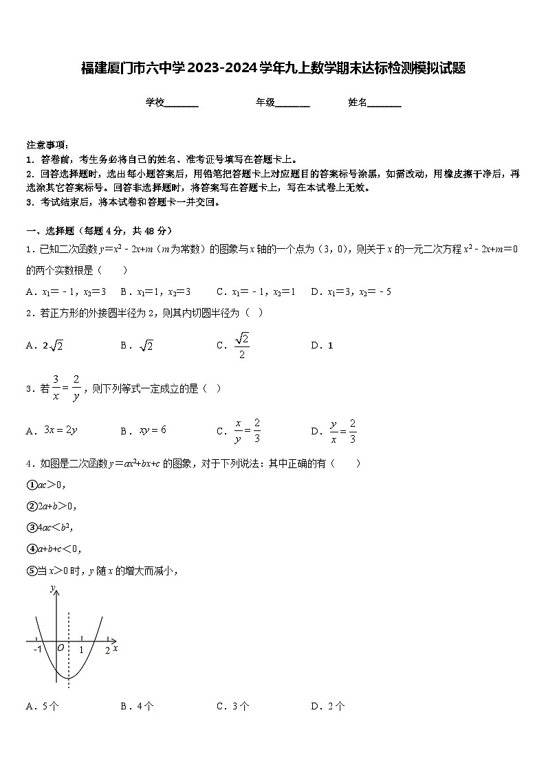 福建厦门市六中学2023-2024学年九上数学期末达标检测模拟试题含答案01