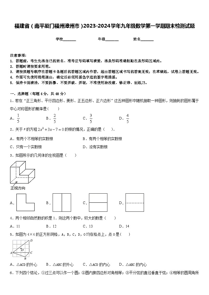 福建省（南平厦门福州漳州市）2023-2024学年九年级数学第一学期期末检测试题含答案第1页