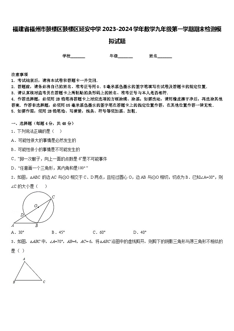 福建省福州市鼓楼区鼓楼区延安中学2023-2024学年数学九年级第一学期期末检测模拟试题含答案第1页