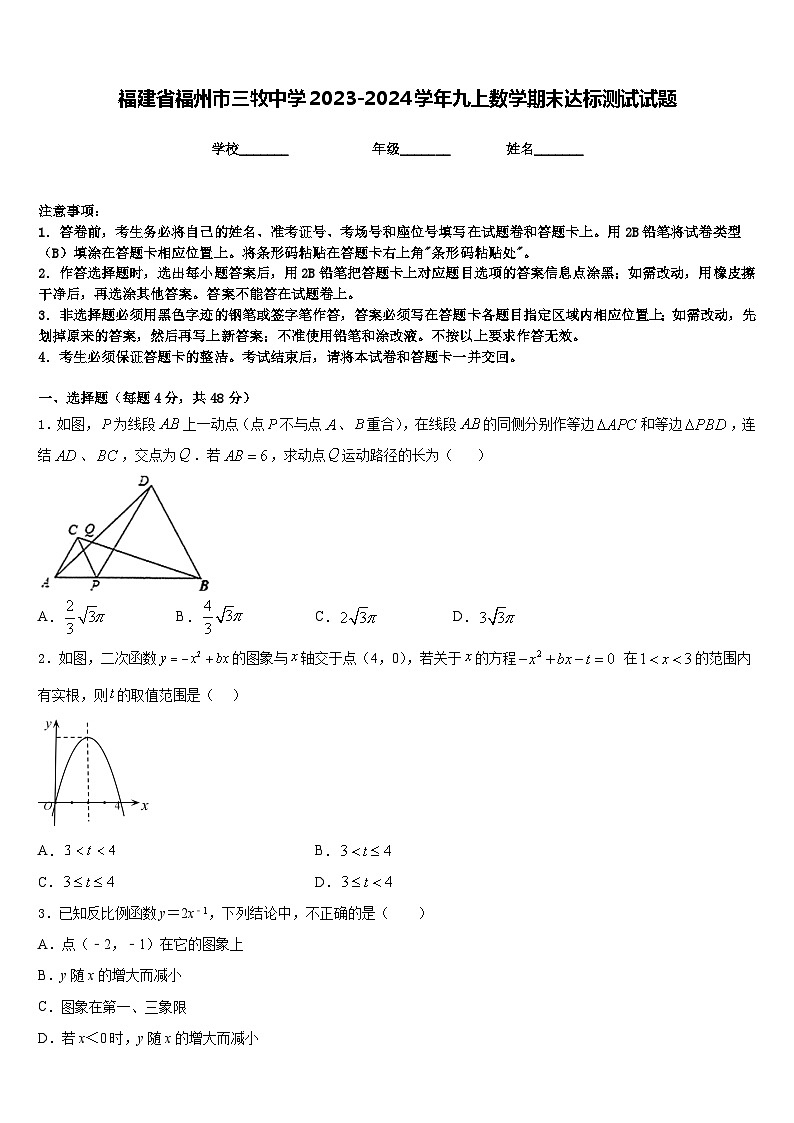 福建省福州市三牧中学2023-2024学年九上数学期末达标测试试题含答案01