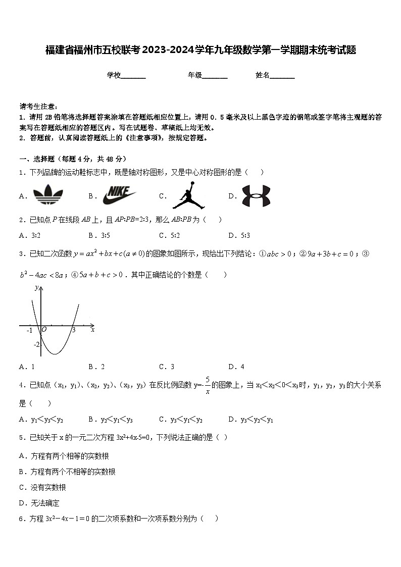 福建省福州市五校联考2023-2024学年九年级数学第一学期期末统考试题含答案第1页