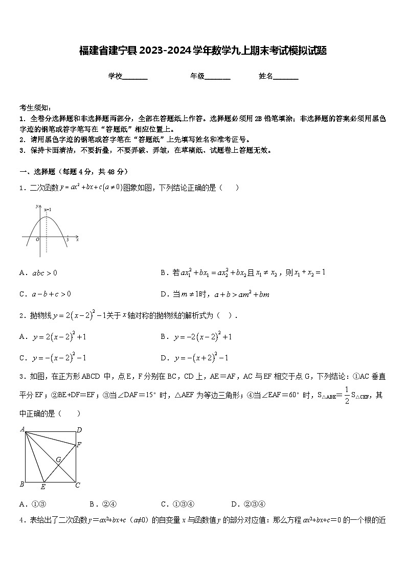 福建省建宁县2023-2024学年数学九上期末考试模拟试题含答案第1页