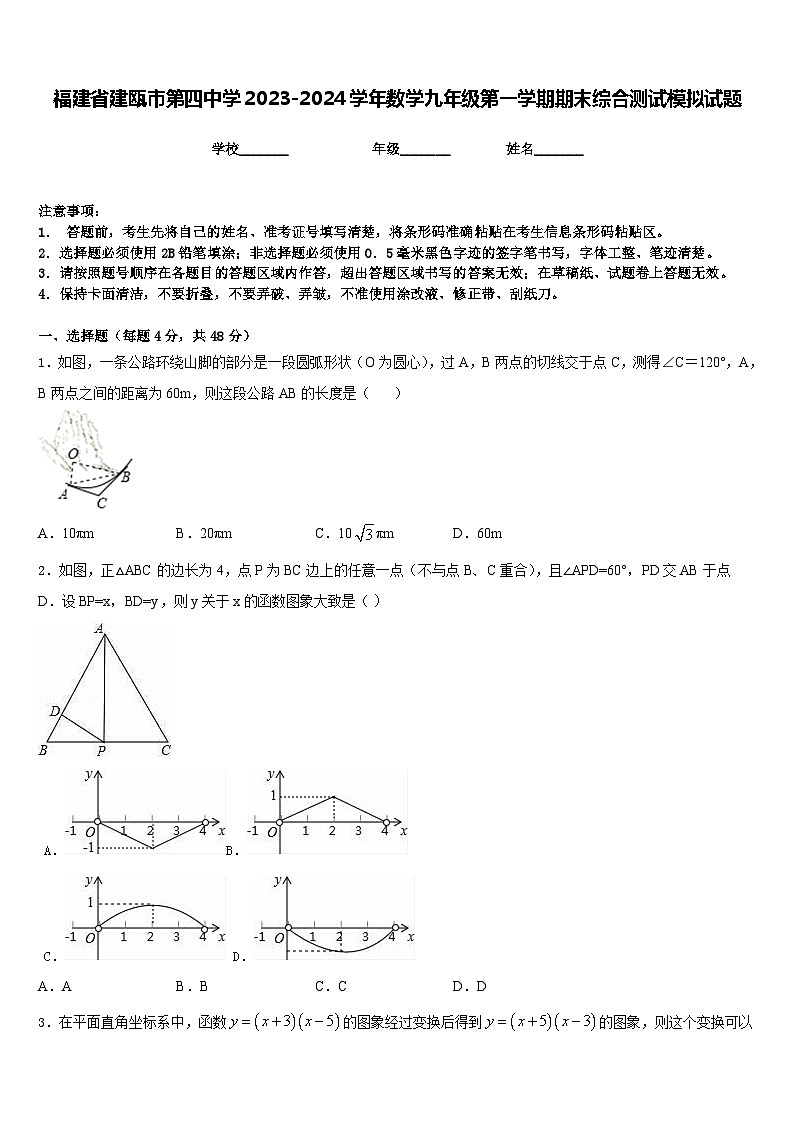 福建省建瓯市第四中学2023-2024学年数学九年级第一学期期末综合测试模拟试题含答案第1页