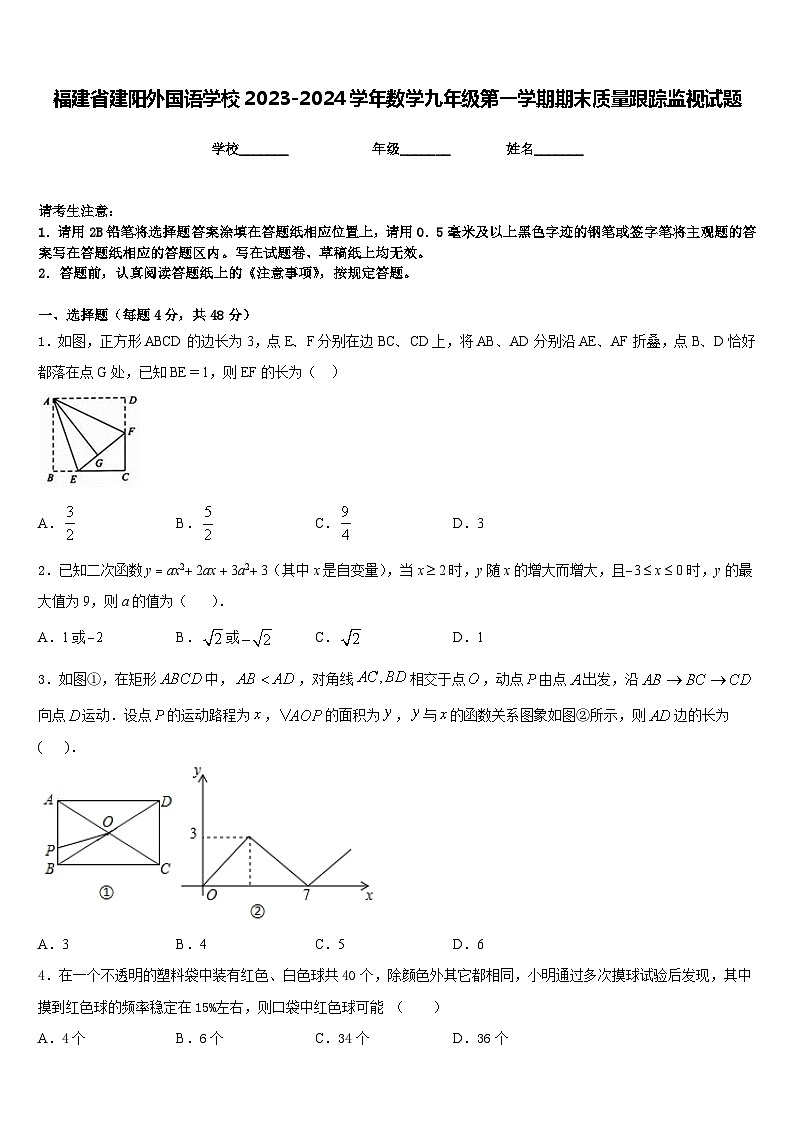 福建省建阳外国语学校2023-2024学年数学九年级第一学期期末质量跟踪监视试题含答案第1页