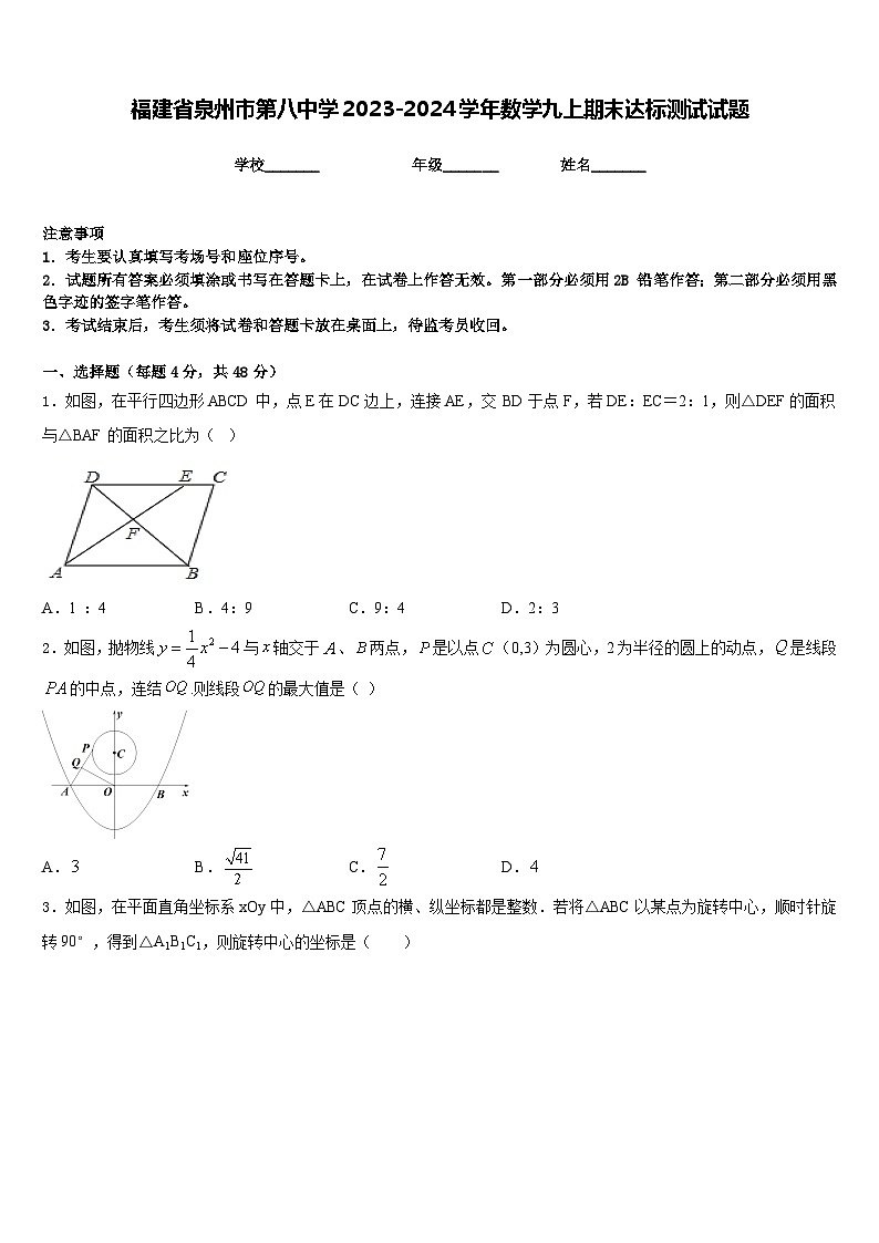 福建省泉州市第八中学2023-2024学年数学九上期末达标测试试题含答案01