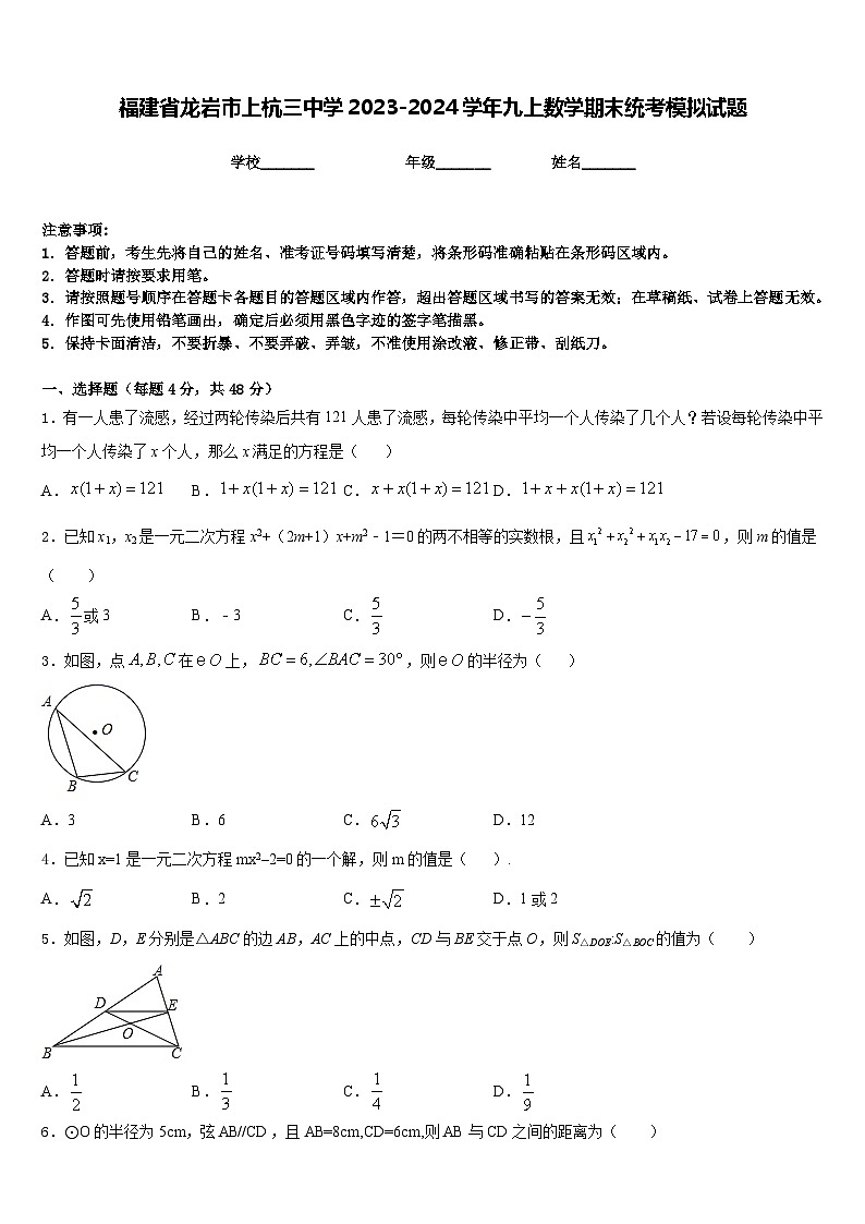 福建省龙岩市上杭三中学2023-2024学年九上数学期末统考模拟试题含答案01