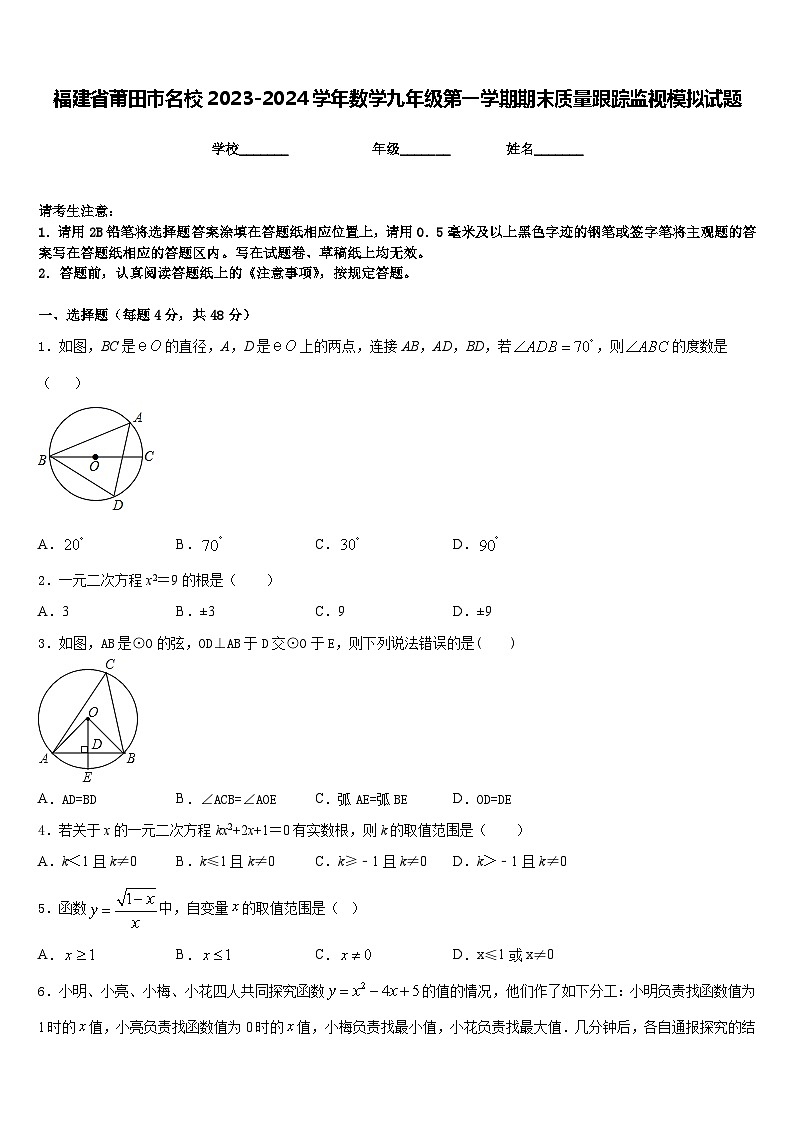 福建省莆田市名校2023-2024学年数学九年级第一学期期末质量跟踪监视模拟试题含答案01