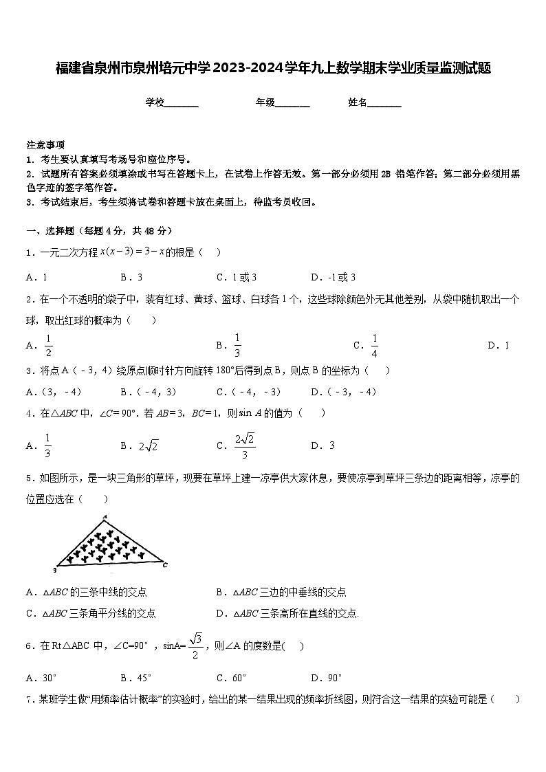 福建省泉州市泉州培元中学2023-2024学年九上数学期末学业质量监测试题含答案01