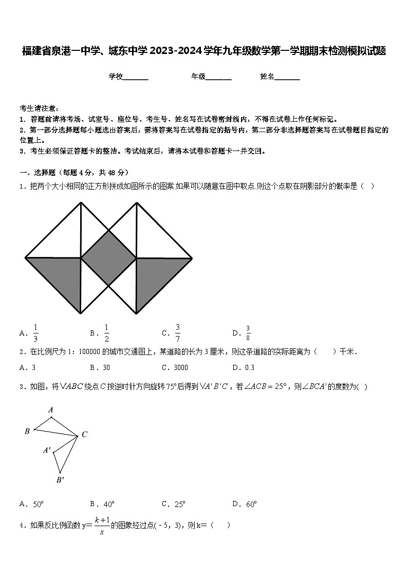 福建省泉港一中学、城东中学2023-2024学年九年级数学第一学期期末检测模拟试题含答案第1页