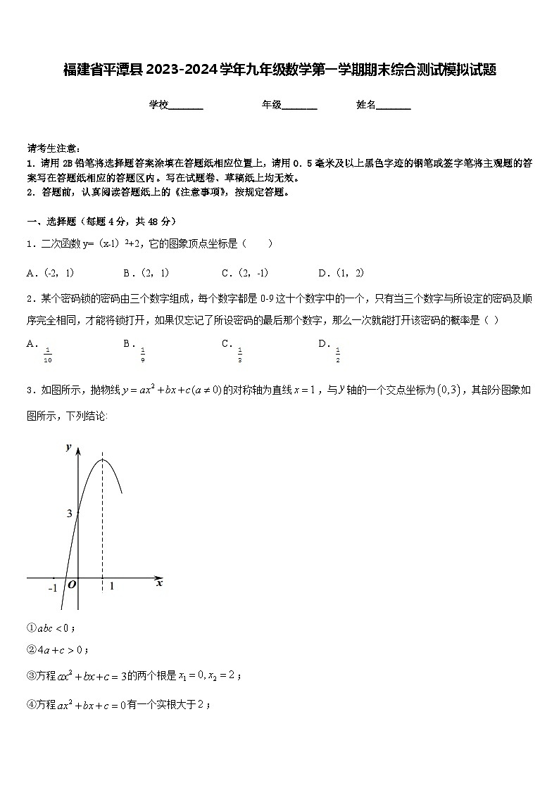 福建省平潭县2023-2024学年九年级数学第一学期期末综合测试模拟试题含答案01