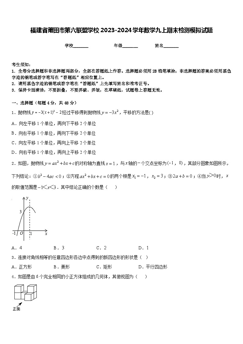 福建省莆田市第六联盟学校2023-2024学年数学九上期末检测模拟试题含答案01