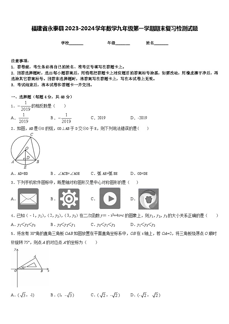 福建省永泰县2023-2024学年数学九年级第一学期期末复习检测试题含答案第1页