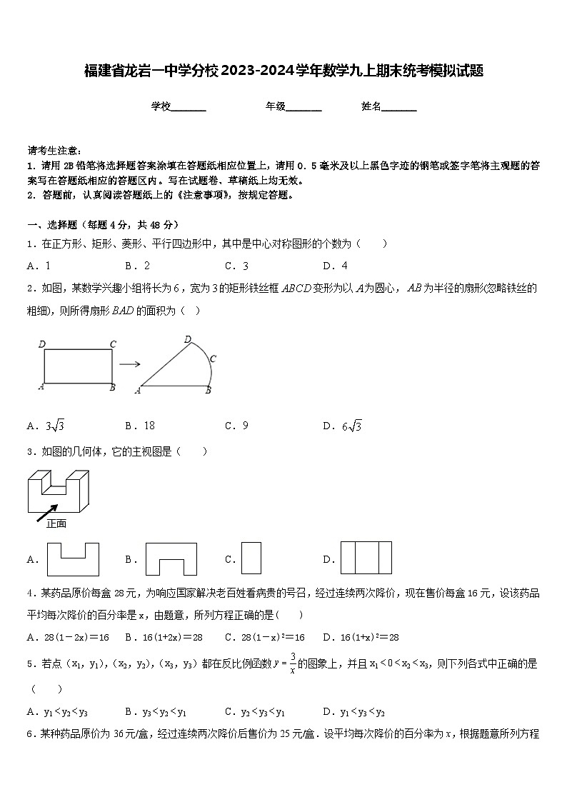 福建省龙岩一中学分校2023-2024学年数学九上期末统考模拟试题含答案第1页