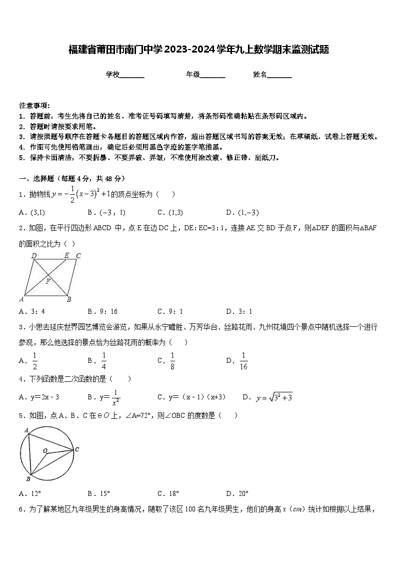 福建省莆田市南门中学2023-2024学年九上数学期末监测试题含答案第1页
