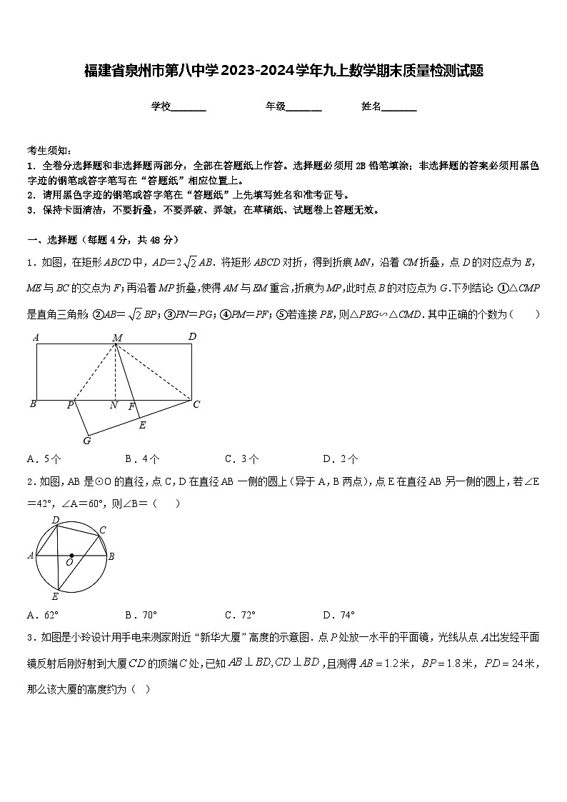 福建省泉州市第八中学2023-2024学年九上数学期末质量检测试题含答案第1页