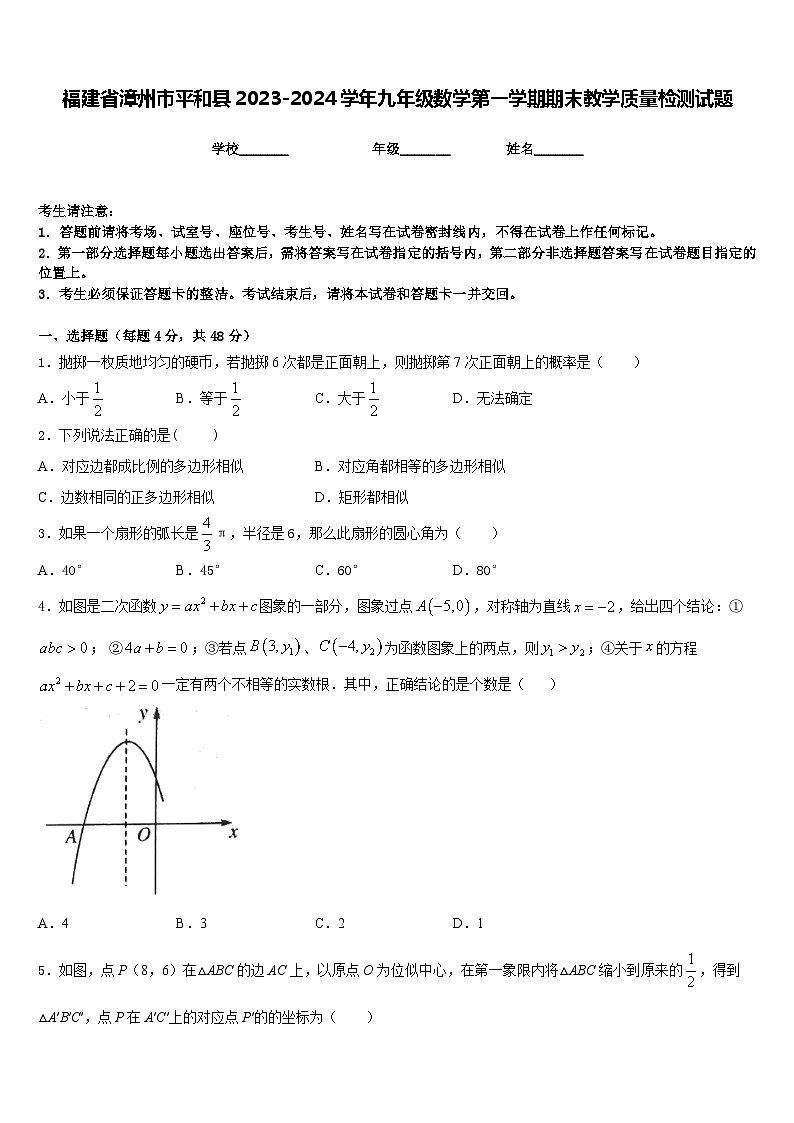 福建省漳州市平和县2023-2024学年九年级数学第一学期期末教学质量检测试题含答案01