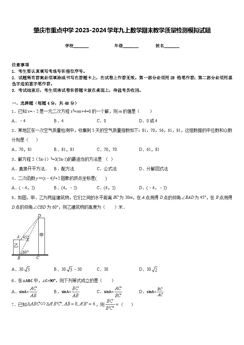 肇庆市重点中学2023-2024学年九上数学期末教学质量检测模拟试题含答案第1页