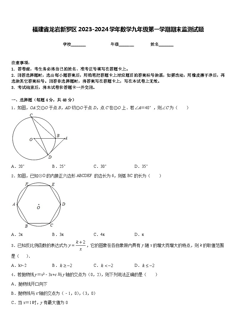 福建省龙岩新罗区2023-2024学年数学九年级第一学期期末监测试题含答案第1页