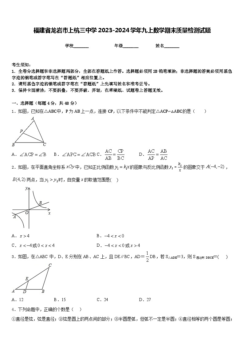 福建省龙岩市上杭三中学2023-2024学年九上数学期末质量检测试题含答案01