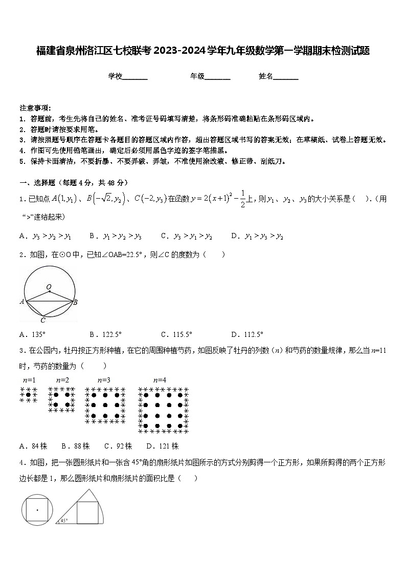 福建省泉州洛江区七校联考2023-2024学年九年级数学第一学期期末检测试题含答案01