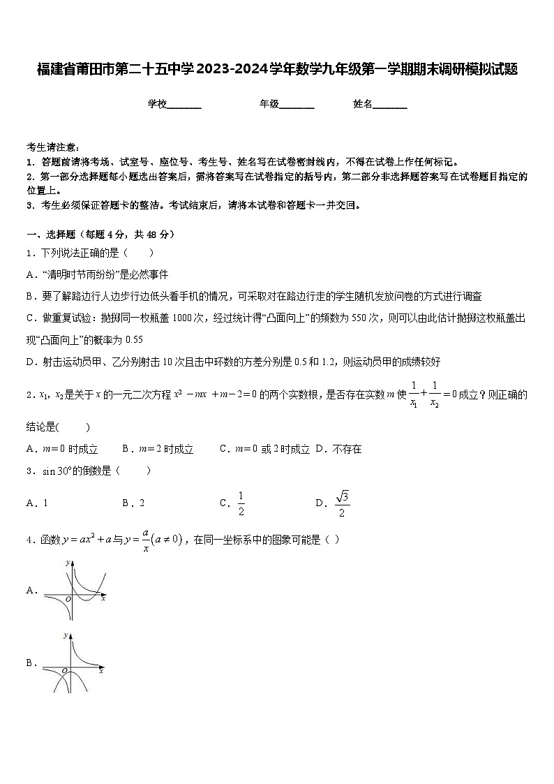 福建省莆田市第二十五中学2023-2024学年数学九年级第一学期期末调研模拟试题含答案01