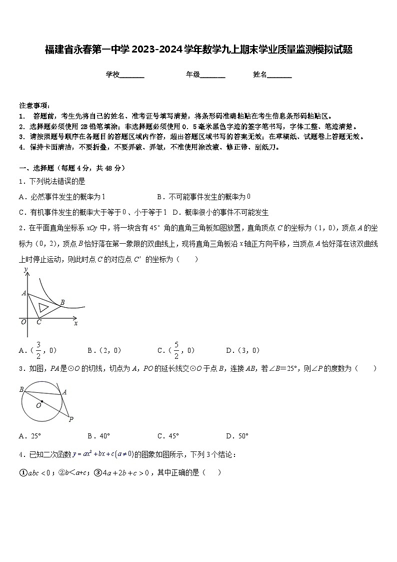 福建省永春第一中学2023-2024学年数学九上期末学业质量监测模拟试题含答案01