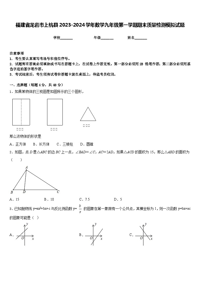 福建省龙岩市上杭县2023-2024学年数学九年级第一学期期末质量检测模拟试题含答案第1页