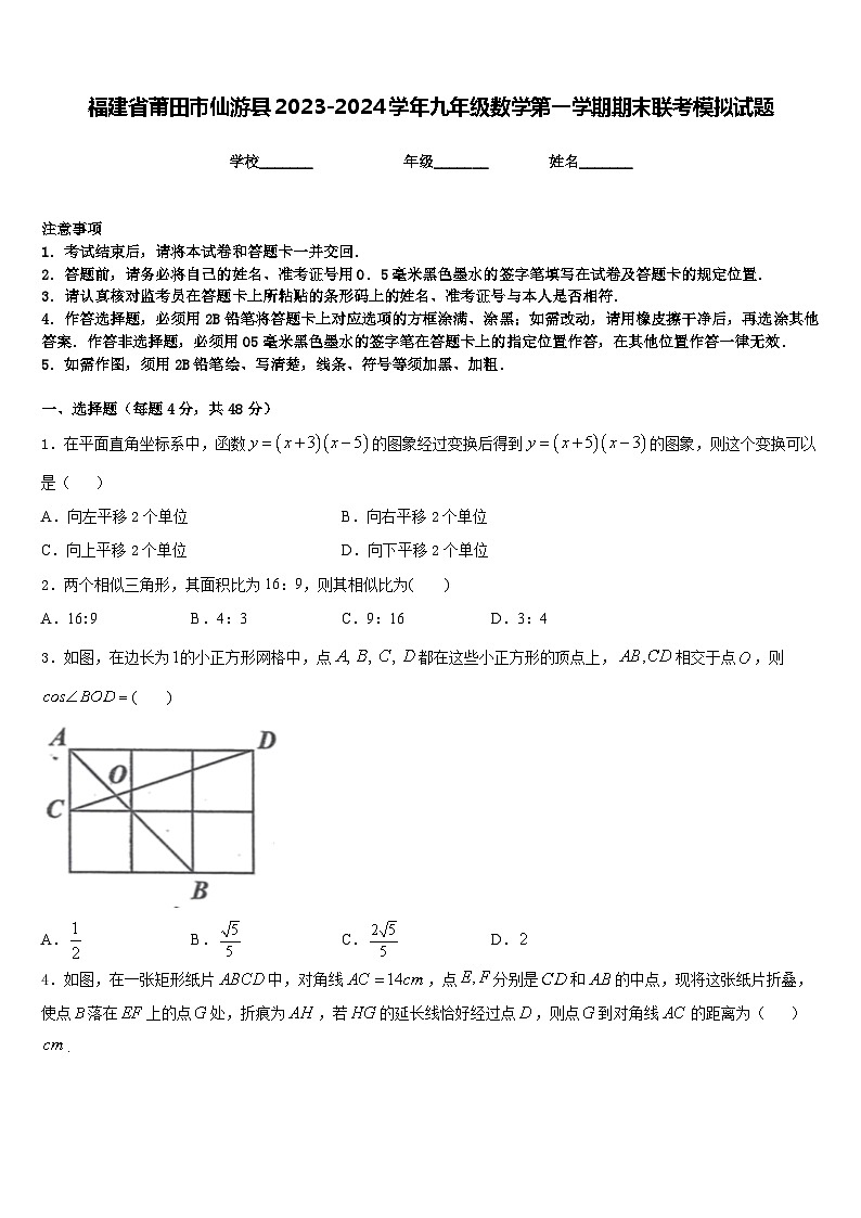 福建省莆田市仙游县2023-2024学年九年级数学第一学期期末联考模拟试题含答案01